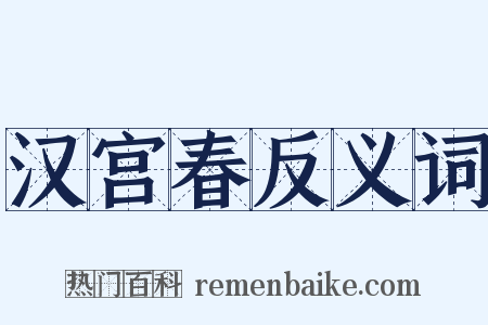 汉宫春反义词是什么意思的图片